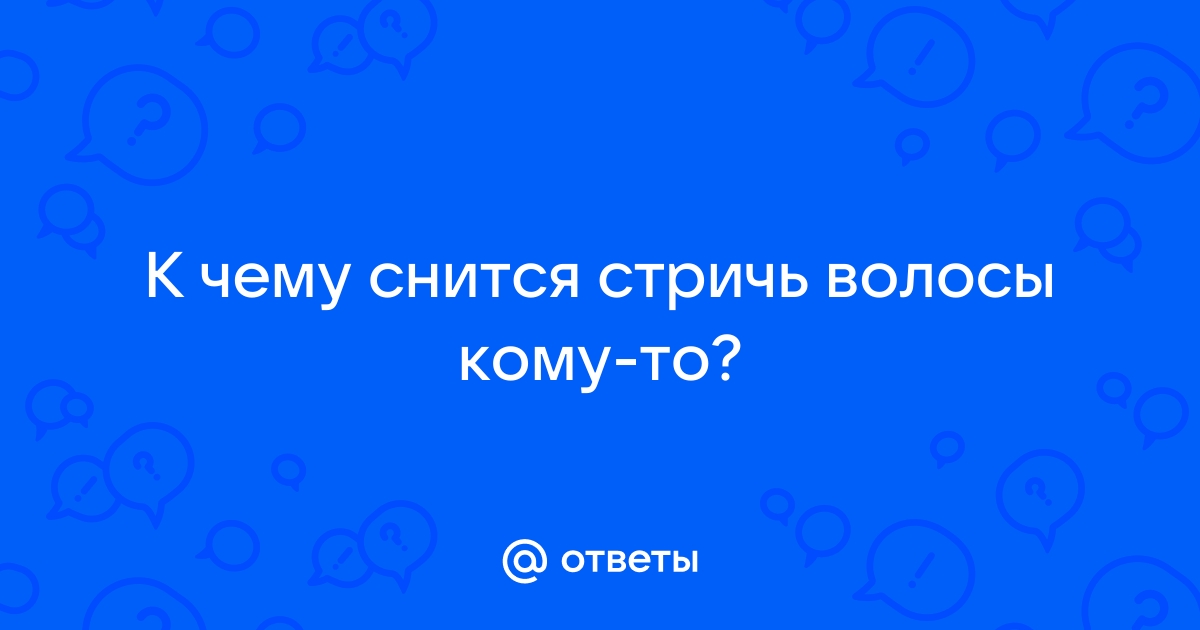 Видеть во сне подстригать волосы