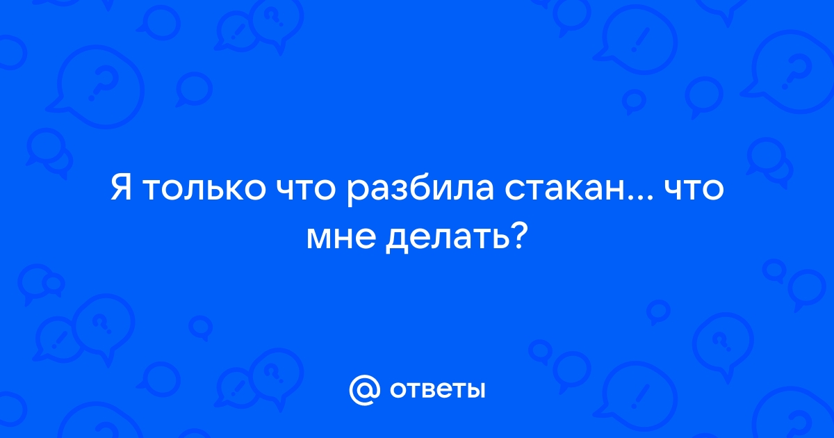 Примета разбился стакан на кухне