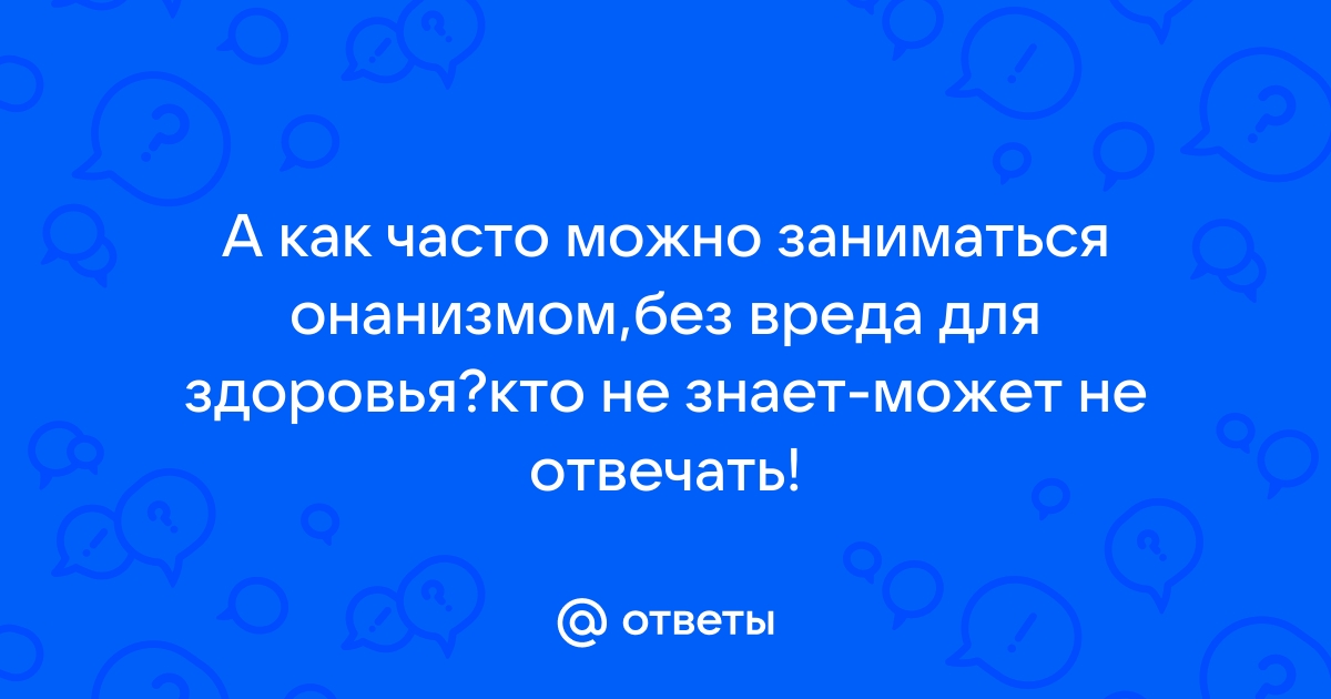 Как часто можно заниматься онанизмом