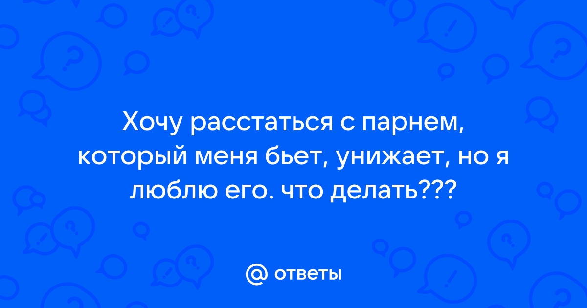 Что делает человек когда грустит 100 к 1 андроид