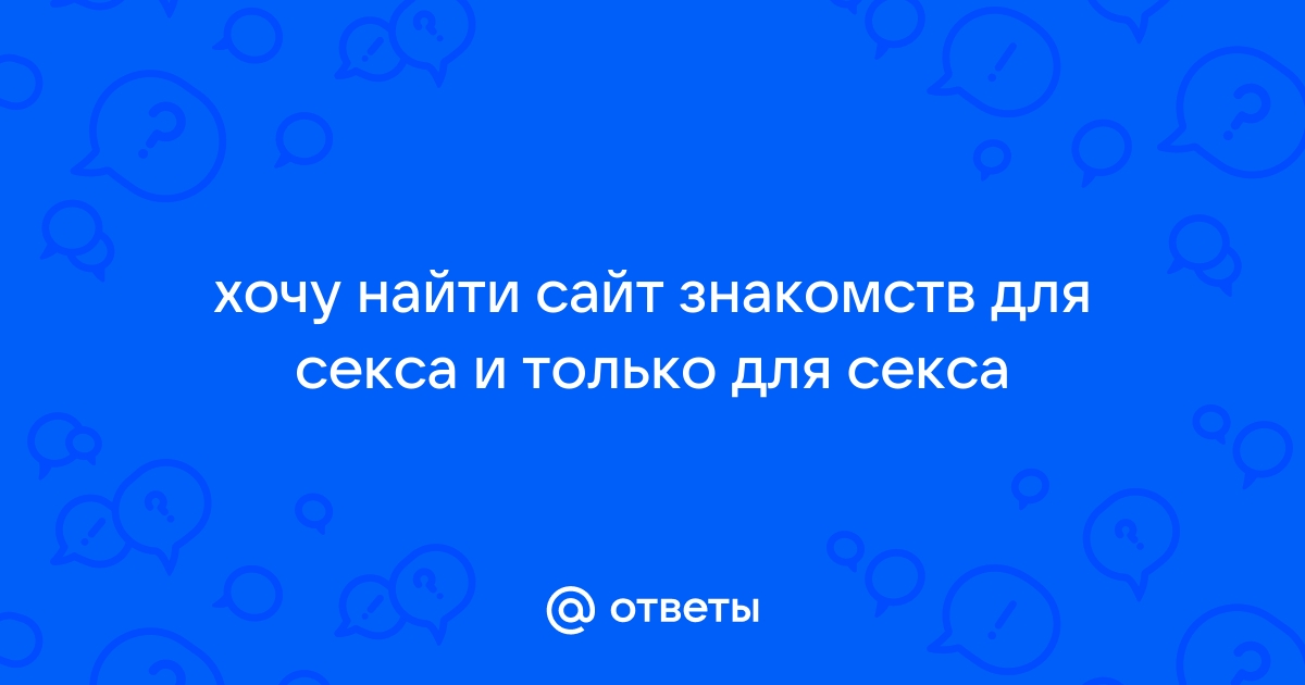 Женщина ищет мужчину для секса: бесплатные интим объявления знакомств на ОгоСекс Украина