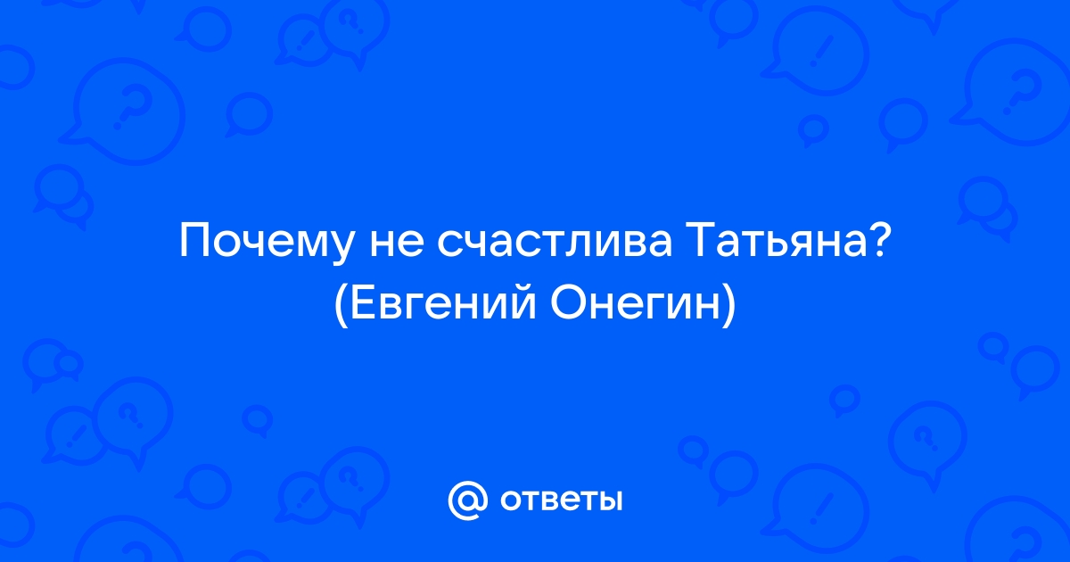 «Ужель та самая Татьяна?» / Театр им. Евгения Вахтангова. Официальный сайт.