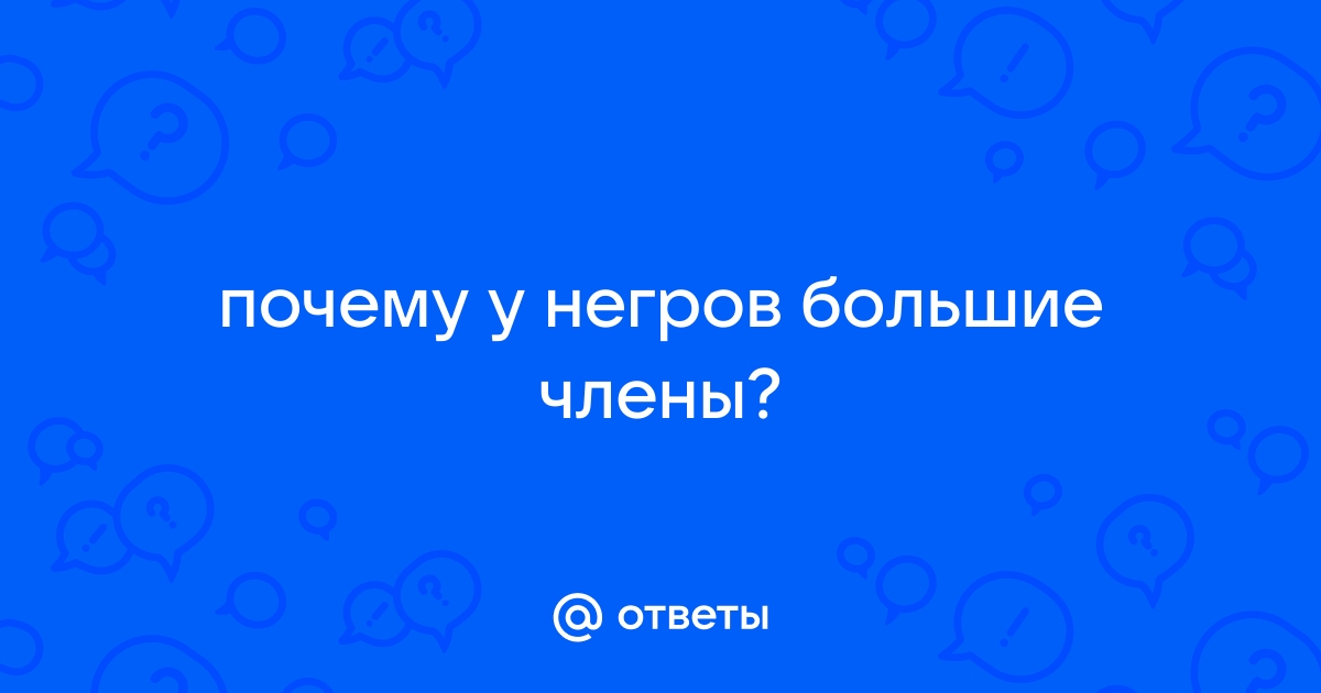 Огромные члены негров - интересная коллекция русского порно на ассорти-вкуса.рф