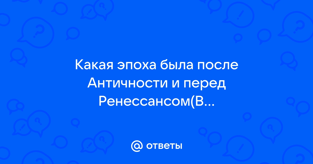 Реферат: Естествознание эпохи Античности и Средневековья