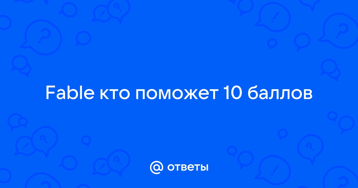 Fable дом греев как попасть в подвал