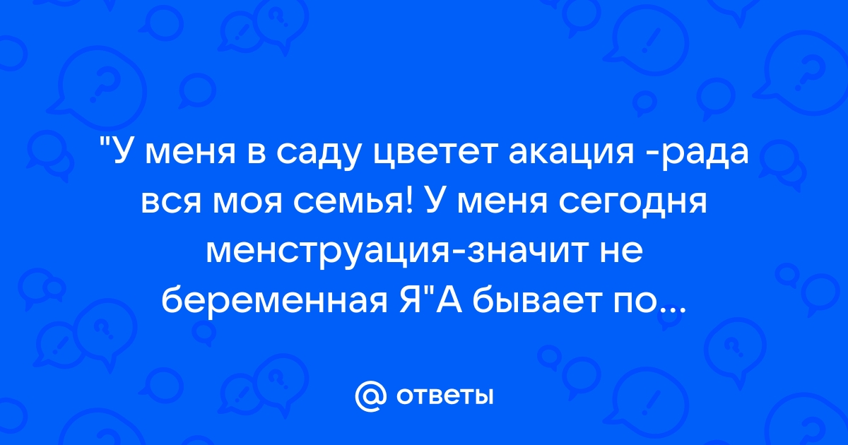 Стих про менструацию