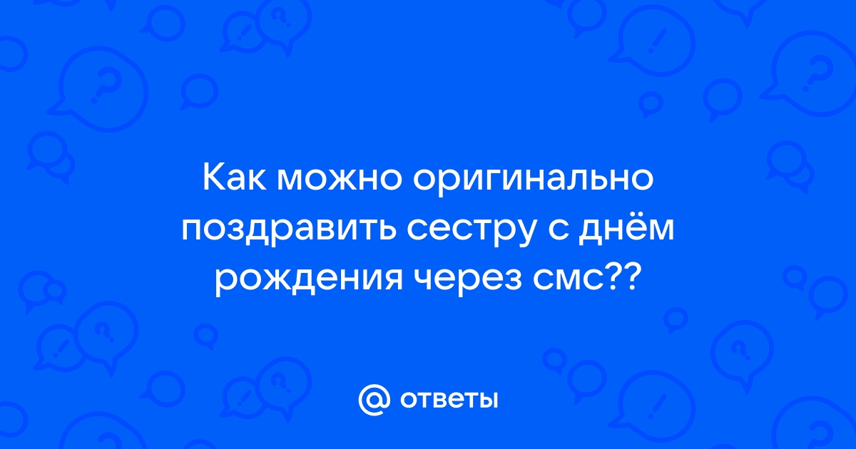 Веселые поздравления с Днём рождения или юбилеем сестренке