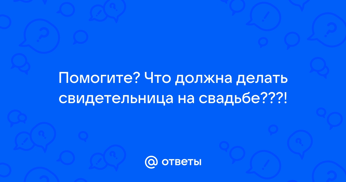 Свидетели на свадьбе: обязанности и внешний вид