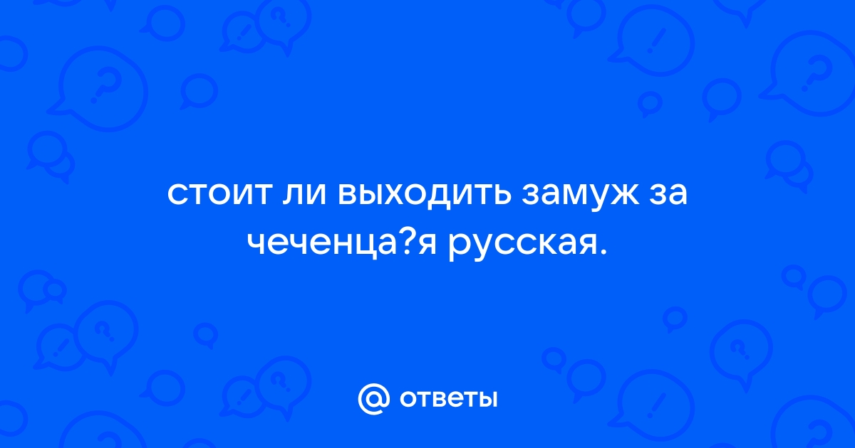 Почему чеченцы не женятся на русских? | The Panda Traveler | Дзен