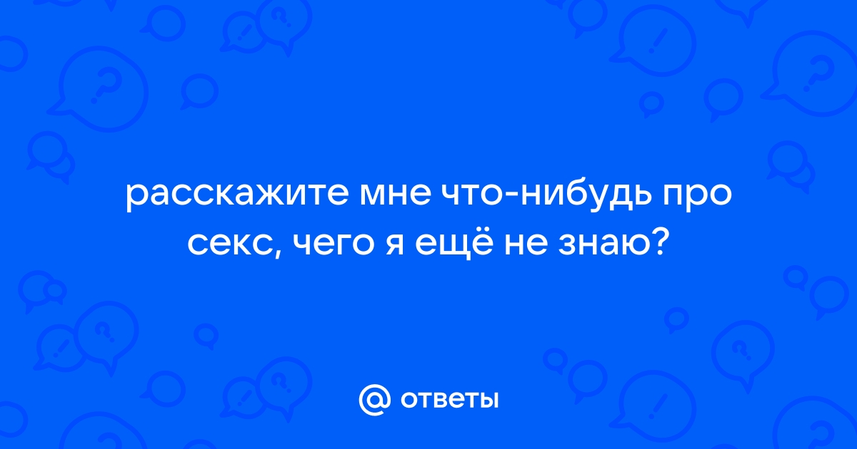 Никто не знает про секс