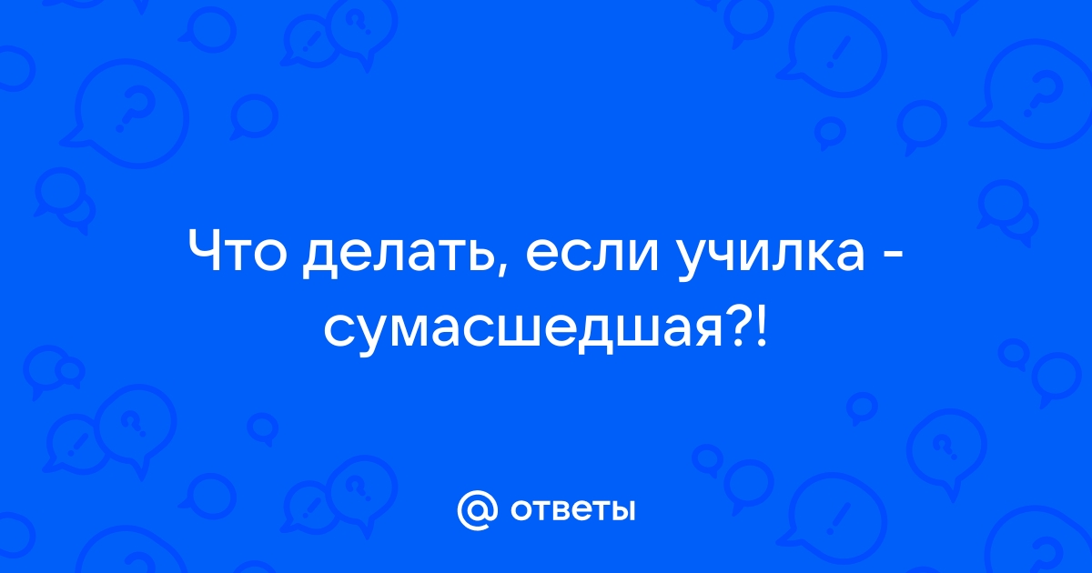 Строгий учитель — ответов | форум Babyblog