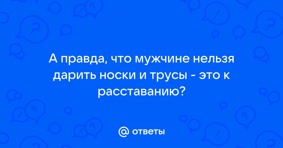 Можно ли дарить мужские трусы » Новини України, Новини Луганської області та Луганська