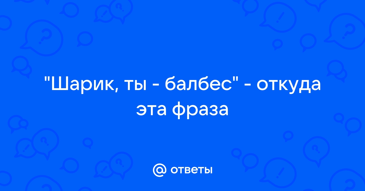 Картинки с надписью поздравляю шарик ты балбес (48 фото)