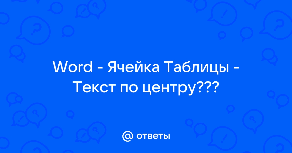 Word VBA Макросы. Как выровнять текст по центру ячейки?