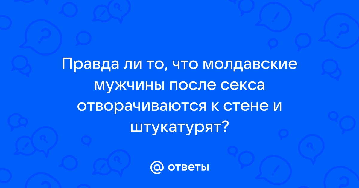 Давайте поговорим о сексе в Молдове - Молдавские Ведомости