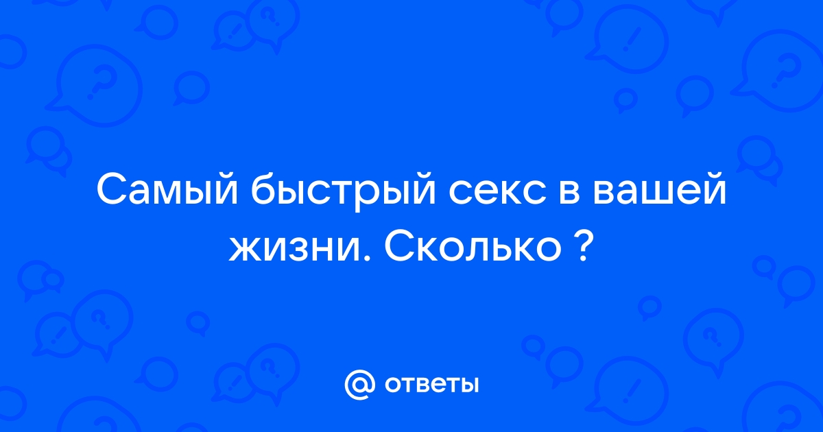 Самый лучший секс в вашей жизни,