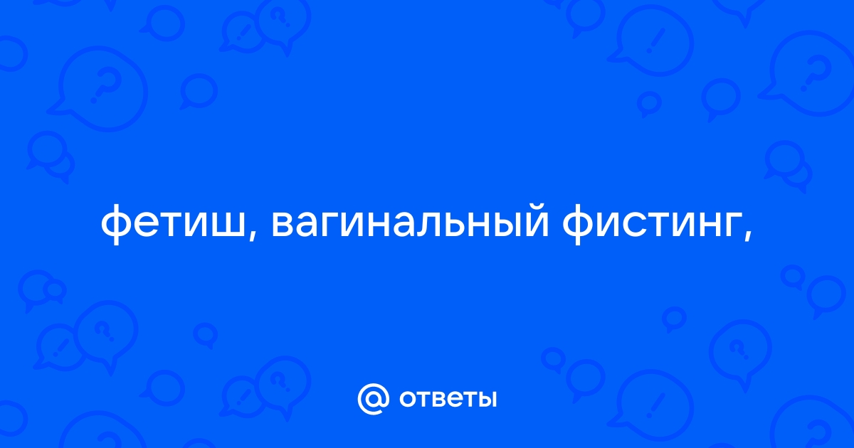 вагинальный, анальный и уретральный стретчинг