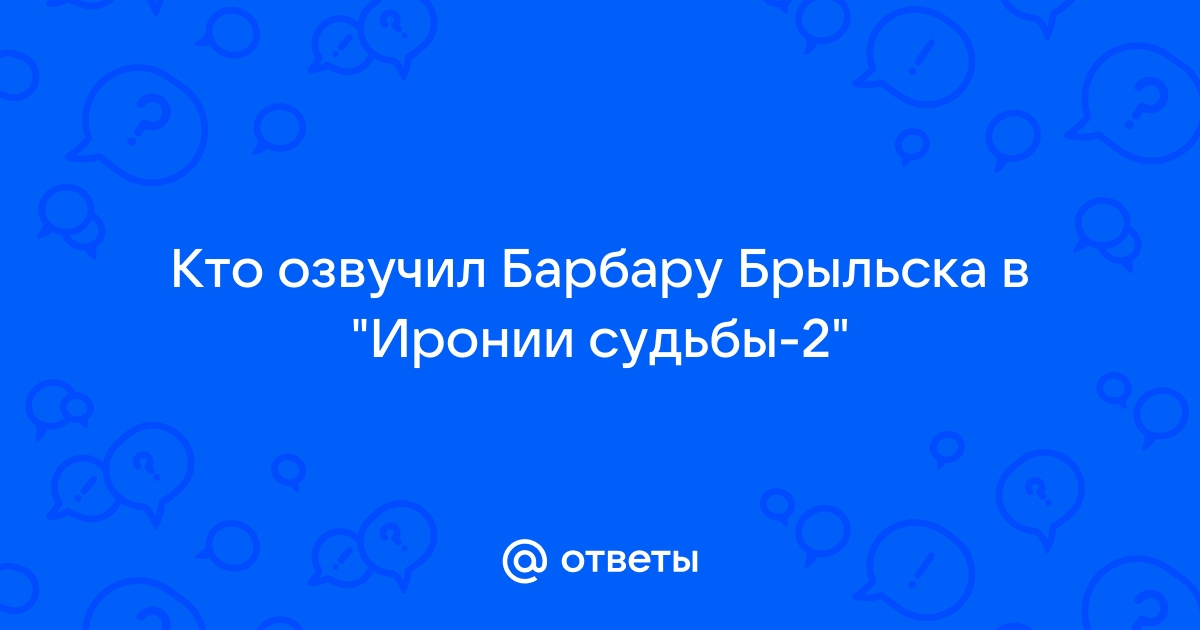 Ирония судьбы озвучивала барбара