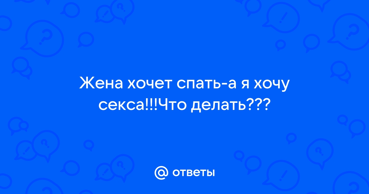 У жены нет сил на интимные отношения