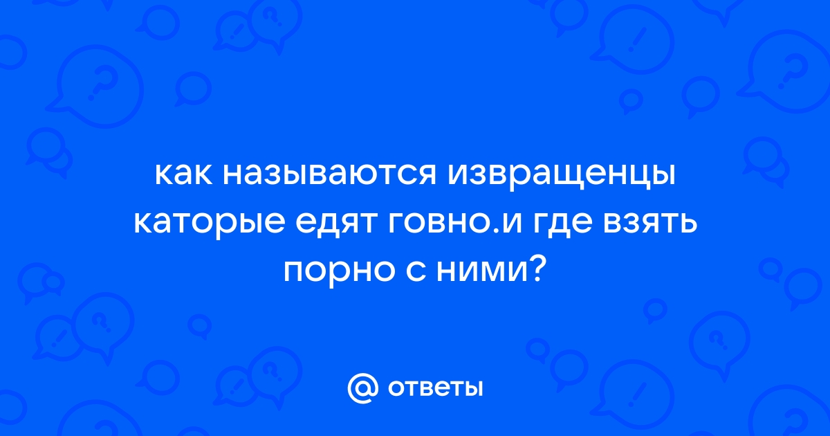 Порно рассказы: Ест дерьмо - секс истории без цензуры