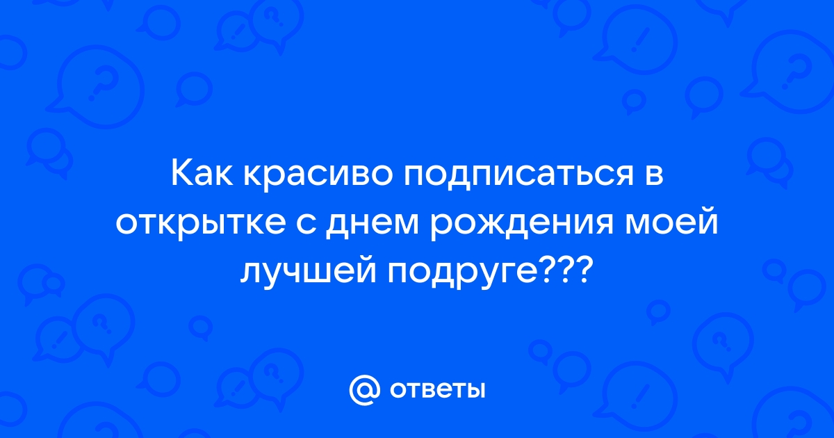 Что написать на открытке с Днем рождения