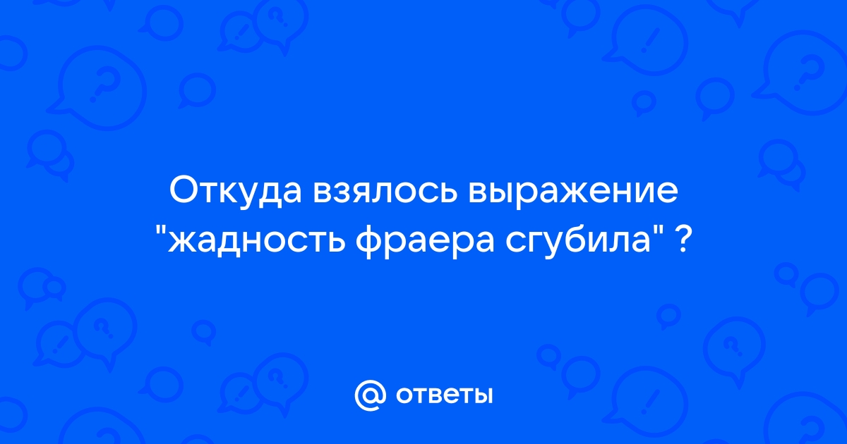 Жадность фраера сгубила картинка