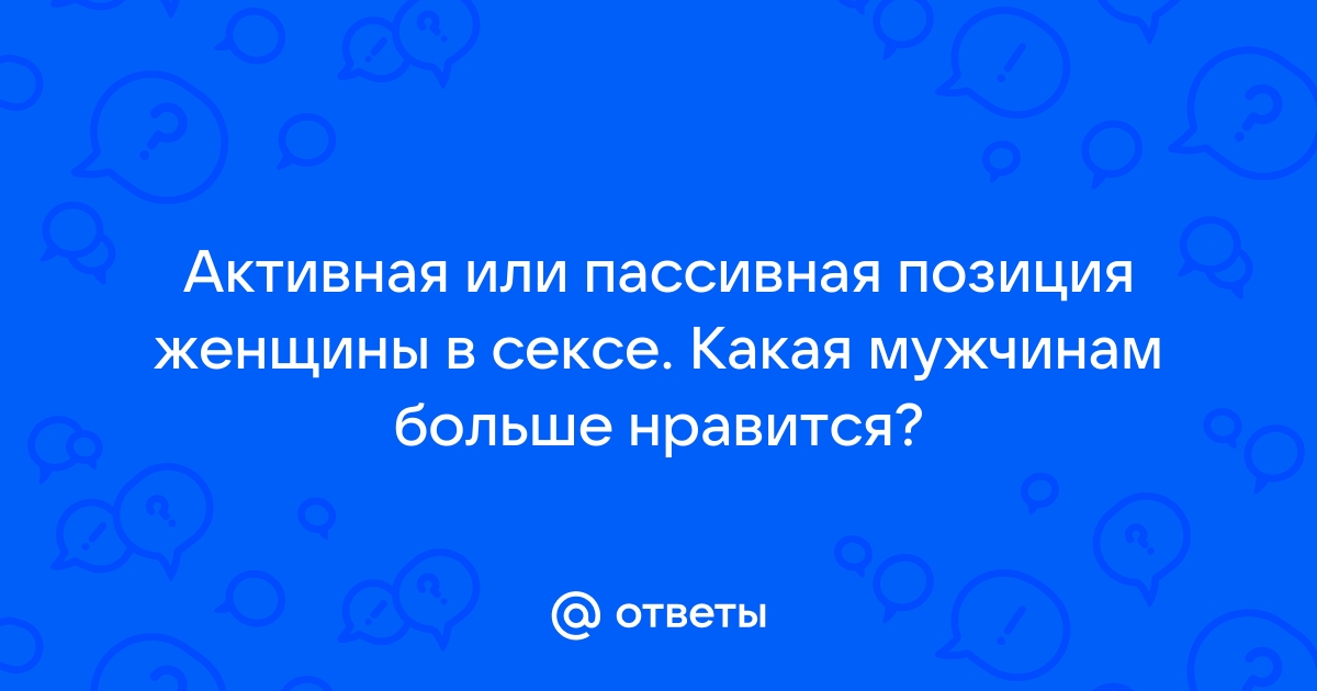 в сексе Женщина больше активна или пассивна?