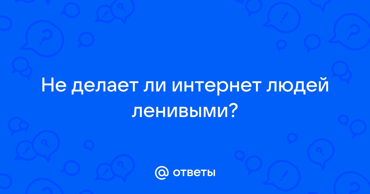 Что значит без интернета