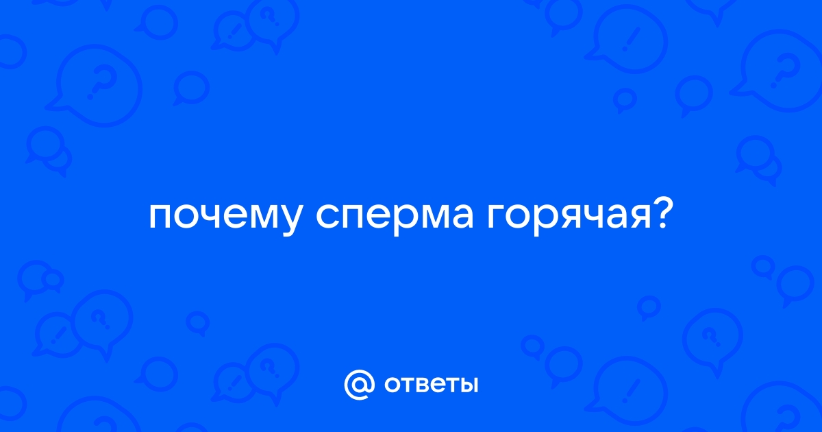 Густая сперма: какие могут причины