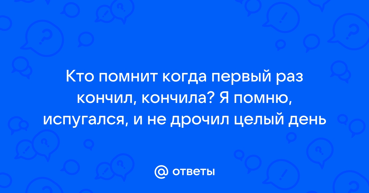 Почему иногда мужчины не могут кончить и что делать — Лайфхакер