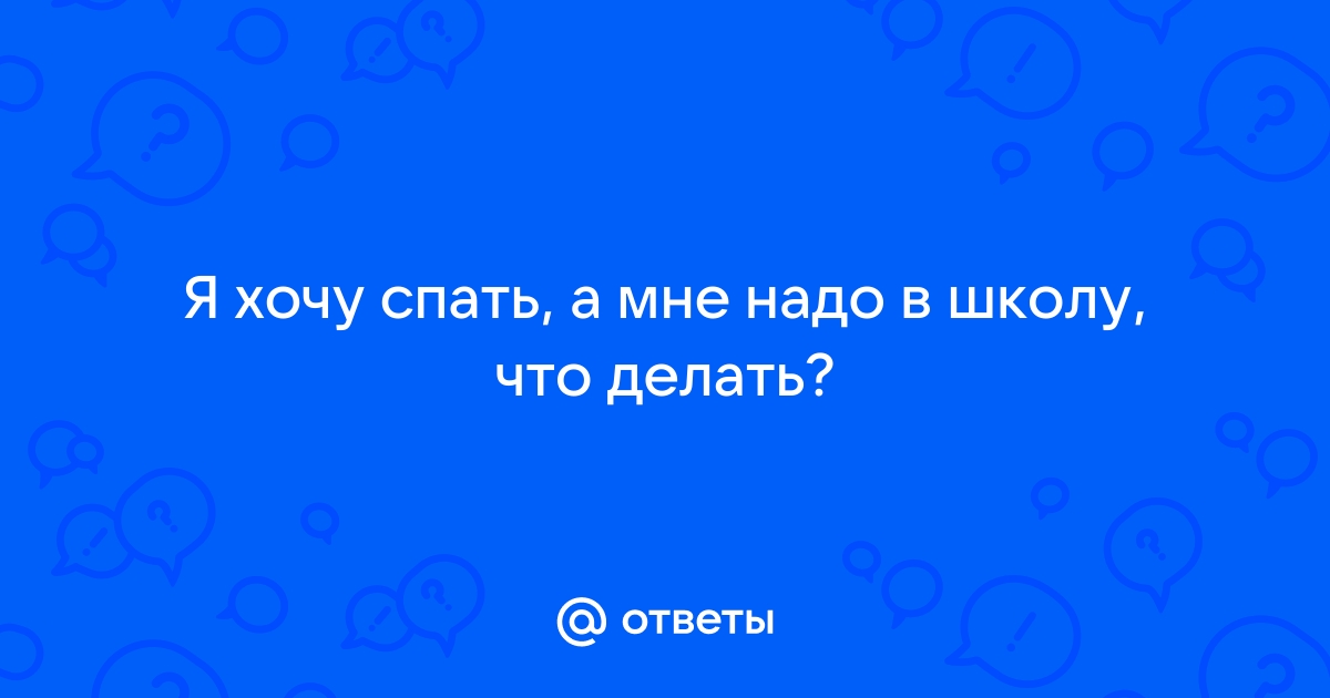 12 причин, почему постоянно хочется спать