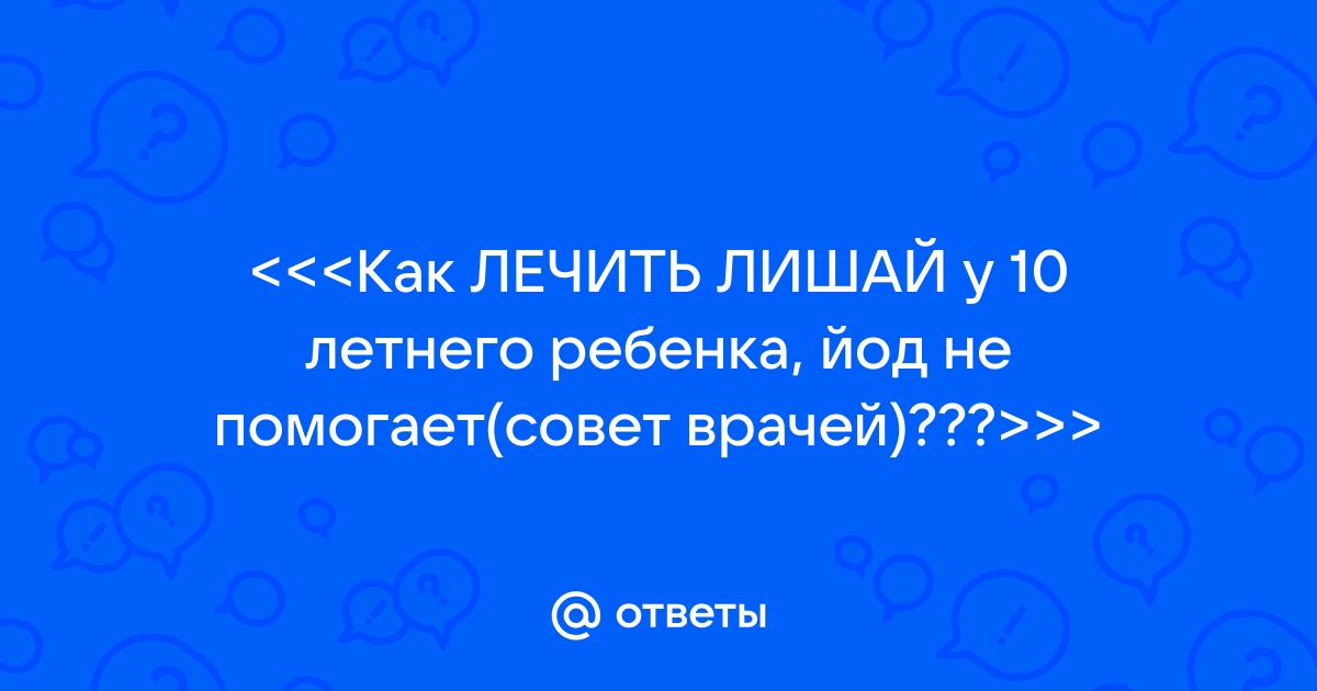 Стригущий лишай - что такое и чем лечить | Средства и препараты от лишая в статье от «Пермфармация»