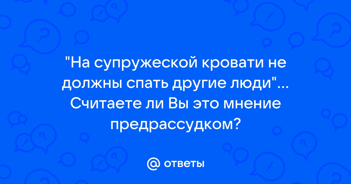 Можно ли свекрови спать на супружеской кровати