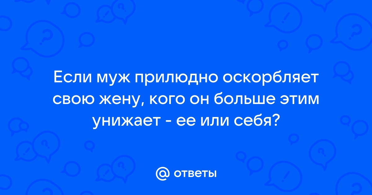 «Я полностью выгорел»: как помочь себе при абьюзе со стороны жены