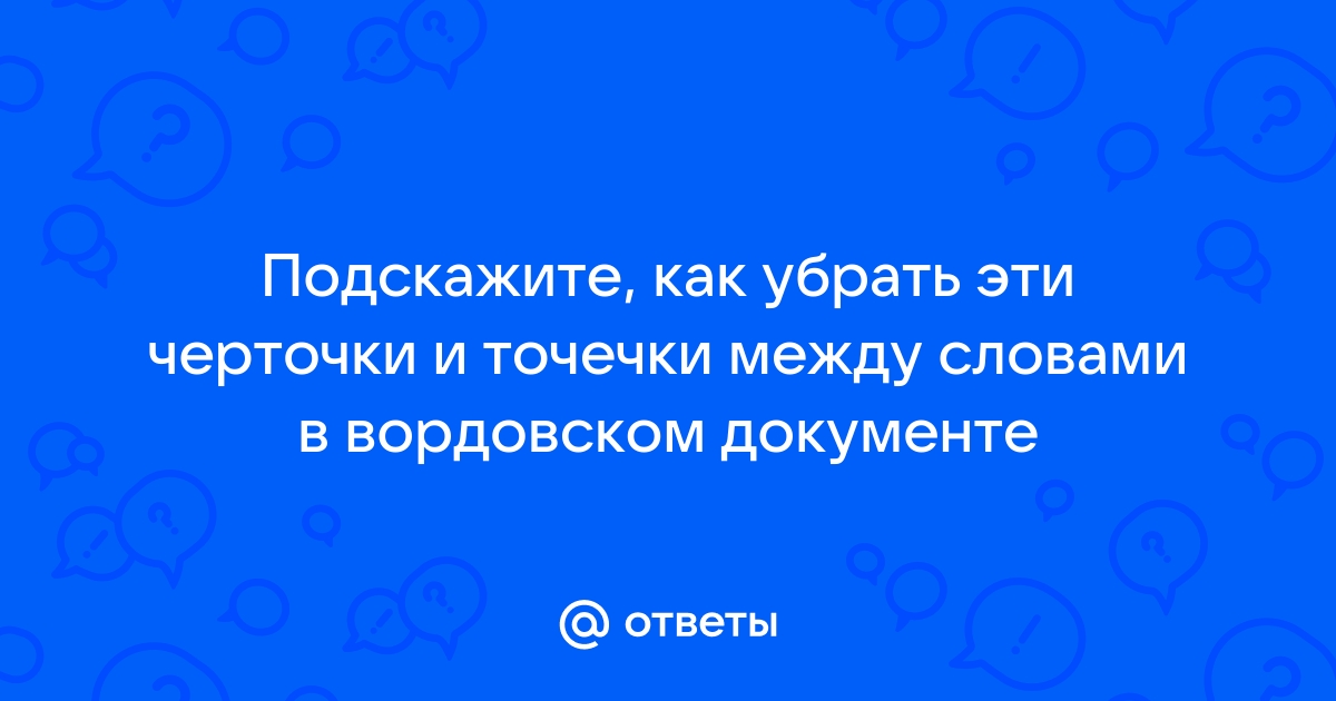 Как убрать в вордовском документе фон за текстом