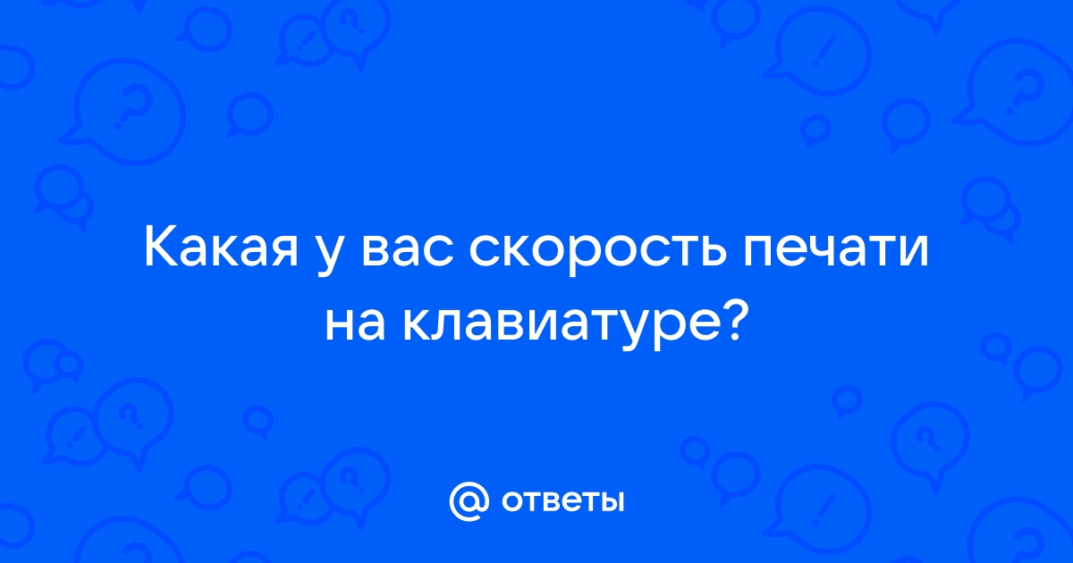 Какая скорость печати на клавиатуре считается хорошей