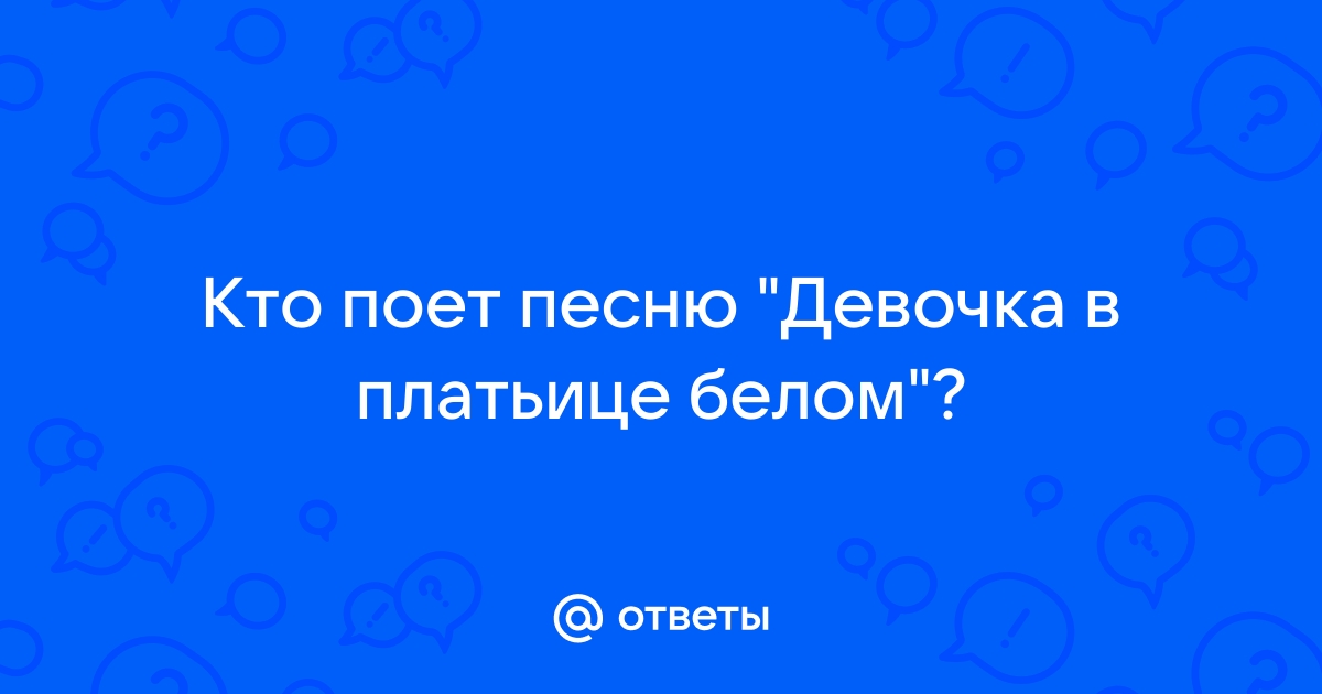 Кто поет песню девочка в платьице