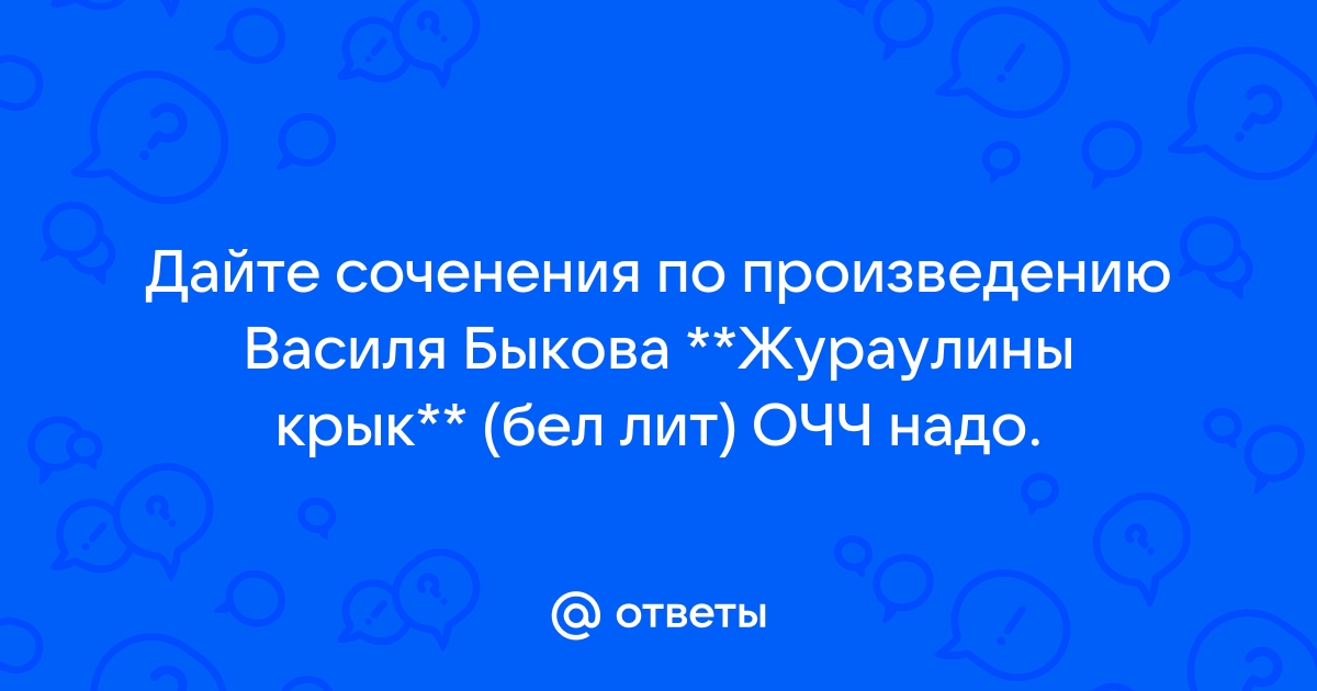 Свая рубашка бліжэй да цела чей девиз жураўліны крык