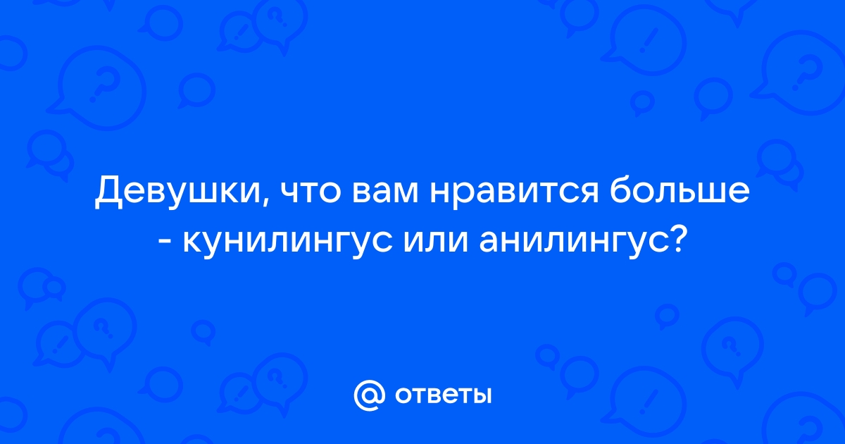 Анилингус (римминг): что такое, чем опасен, как делать