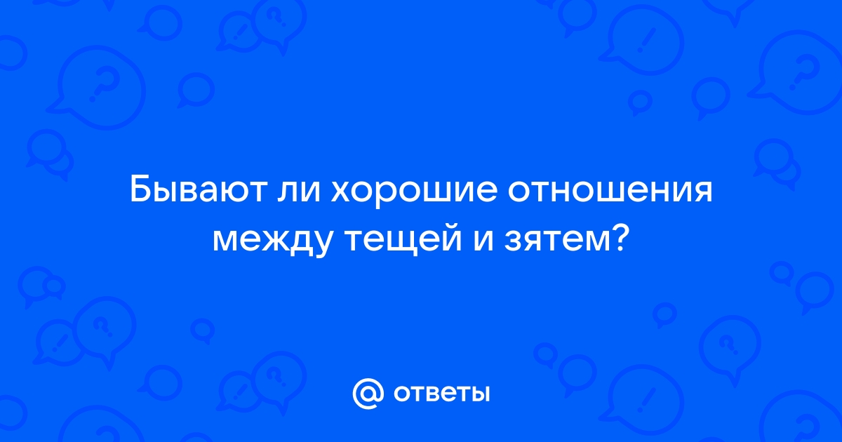 Как наладить хорошие отношения с зятем? | Дом и семья | цветы-шары-ульяновск.рф