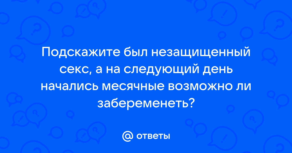 Можно ли забеременеть на 4 день месячных?