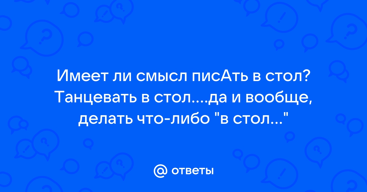 Писать в стол это