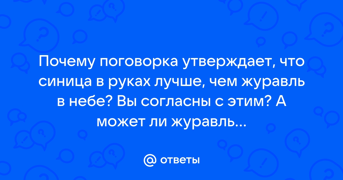 Лучше синица в руках чем утка под кроватью