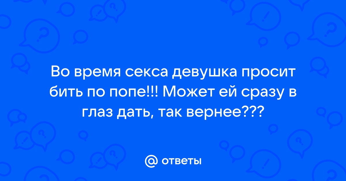 Бить по попе картинки