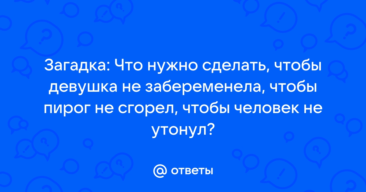 Мы любим секс: что сделать, чтобы девушка случайно не забеременела