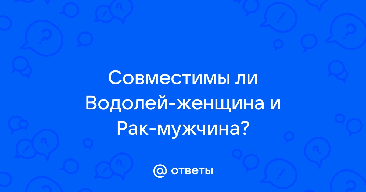 Мужчина-Водолей и женщина-Рак: совместимость в любви, сексе, постели, дружбе - 24СМИ