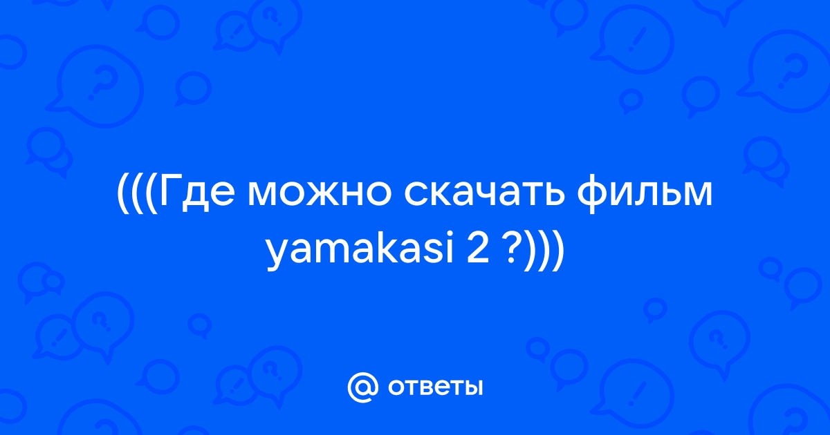 Ямакаси: Свобода в движении