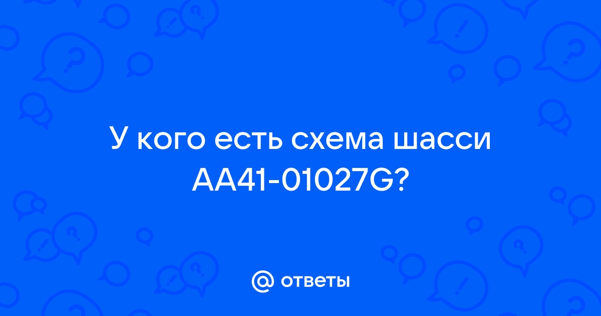 Ответы top10tyumen.ru: У кого есть схема шасси ААG?