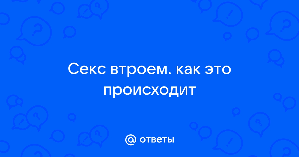 Секс втроем: почему мы мечтаем больше чем об одном партнере | НашКиїлетягасуши.рф