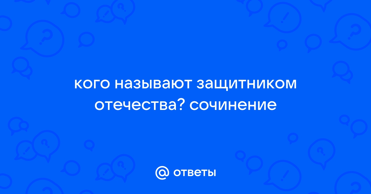 Кого можно назвать героем отечества сочинение